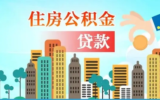 百色济南公积金贷款审批严不严格（济南公积金贷款审批需要多长时间）